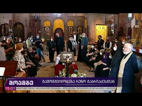 გამომშვიდობება რეზო გაბრიაძესთან